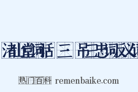 渚山堂词话·三·吊三忠词反义词是什么意思的图片